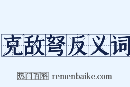 克敌弩反义词是什么意思的图片